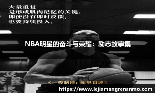 NBA明星的奋斗与荣耀：励志故事集