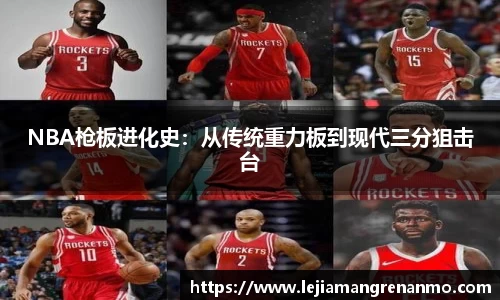 NBA枪板进化史：从传统重力板到现代三分狙击台