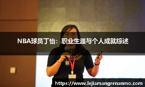 NBA球员丁怡：职业生涯与个人成就综述