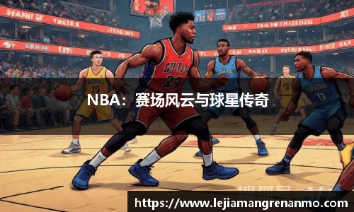 NBA：赛场风云与球星传奇